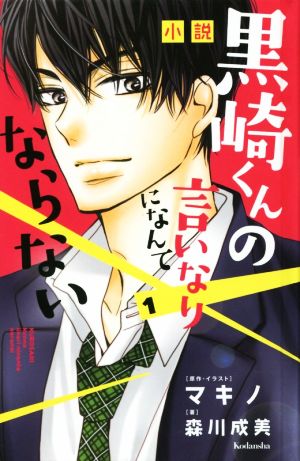 小説 黒崎くんの言いなりになんてならない(1)