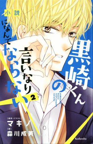 小説 黒崎くんの言いなりになんてならない(2)