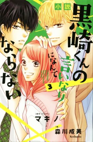 小説 黒崎くんの言いなりになんてならない(3)