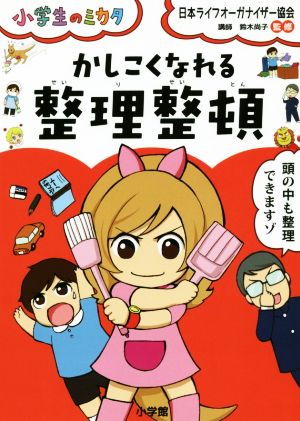 かしこくなれる整理整頓 小学生のミカタ