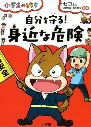 自分を守る！「身近な危険」 小学生のミカタ