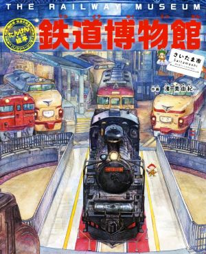鉄道博物館 さいたま市列車・新幹線・鉄道の歴史たんけん絵本