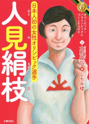 人見絹枝 日本人初の女性オリンピック選手 オリンピック・パラリンピックにつくした人びと