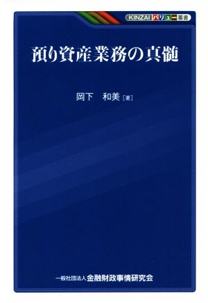 預り資産業務の真髄 KINZAIバリュー叢書