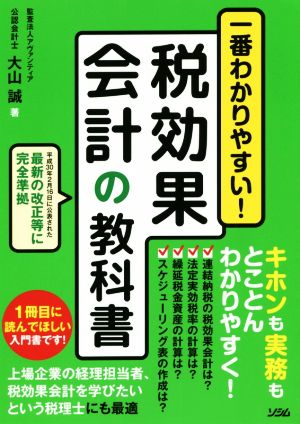 一番わかりやすい！税効果会計の教科書