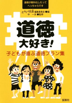 道徳大好き！ 子どもが喜ぶ道徳プラン集