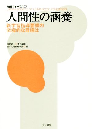 人間性の涵養 新学習指導要領の究極的な目標は 教育フォーラム