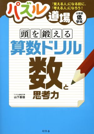 パズル道場 頭を鍛える算数ドリル 数と思考力