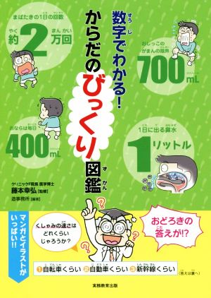 数字でわかる！からだのびっくり図鑑