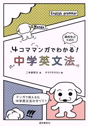 4コママンガでわかる！中学英文法 高校生のための