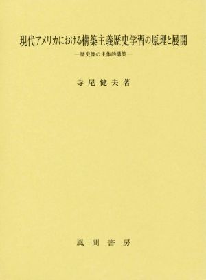 現代アメリカにおける構築主義歴史学習の原理と展開 歴史像の主体的構築