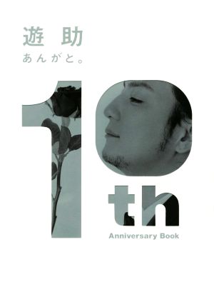 あんがと。 遊助10th Anniversary Book