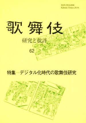 歌舞伎(62) 研究と批評 特集 デジタル化時代の歌舞伎研究