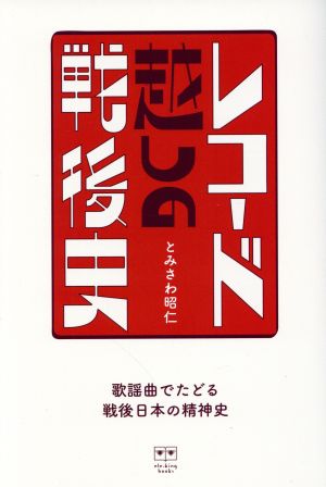 レコード越しの戦後史 歌謡曲でたどる戦後日本の精神史