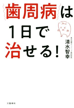 歯周病は1日で治せる！