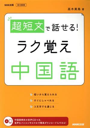 超短文で話せる！ラク覚え中国語 NHK出版CDブック