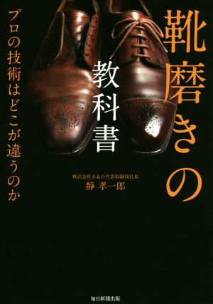 靴磨きの教科書 プロの技術はどこが違うのか