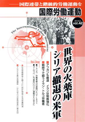 国際労働運動(vol.42 2019.3) 世界の火薬庫シリア撤退の米軍