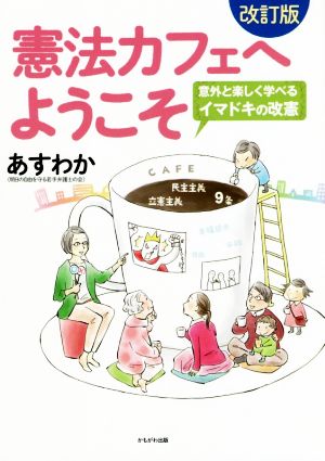 憲法カフェへようこそ 改訂版 意外と楽しく学べるイマドキの改憲