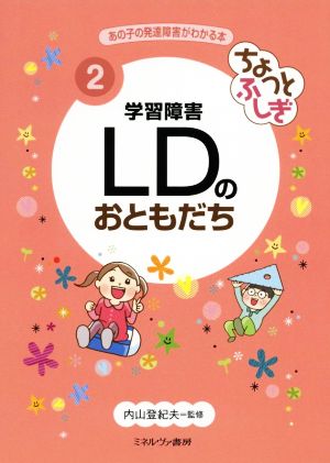 ちょっとふしぎ 学習障害LDのおともだち あの子の発達障害がわかる本2