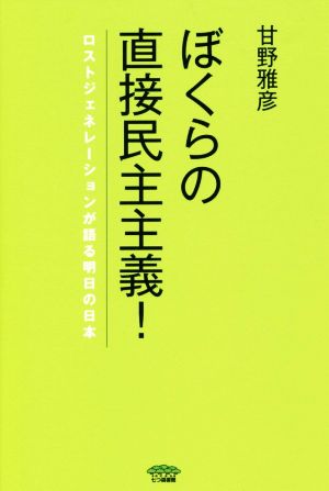 ぼくらの直接民主主義！ ロストジェネレーションが語る明日の日本