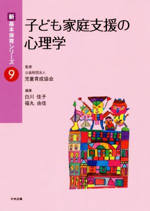 子ども家庭支援の心理学 新・基本保育シリーズ9