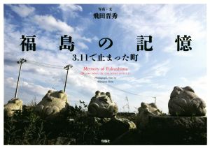 福島の記憶 3.11で止まった町