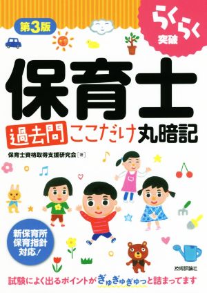 らくらく突破 保育士 過去問 ここだけ丸暗記 第3版