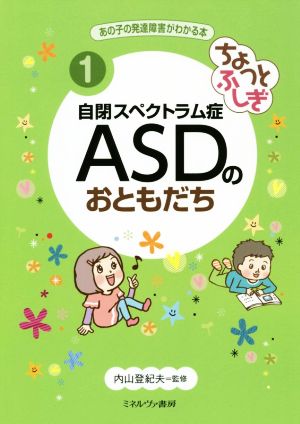 ちょっとふしぎ 自閉スペクトラム症ASDのおともだちあの子の発達障害がわかる本1
