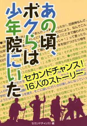 あの頃、ボクらは少年院にいた セカンドチャンス！16人のストーリー