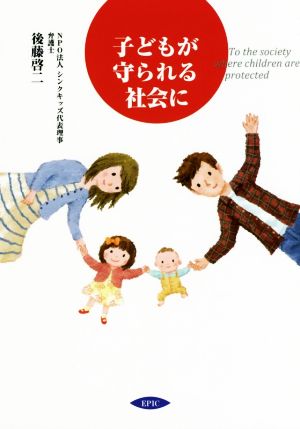 子どもが守られる社会に