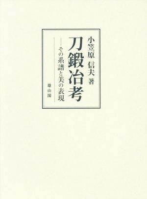 刀鍛冶考 その系譜と美の表現