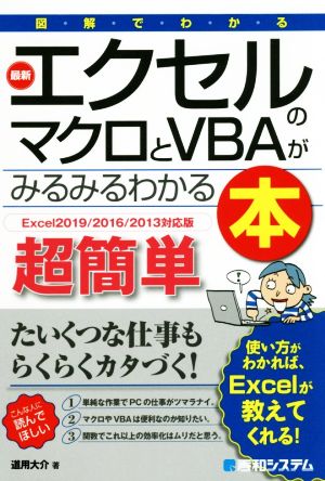 図解でわかる 最新エクセルのマクロとVBAがみるみるわかる本 Excel2019/2016/2013対応版