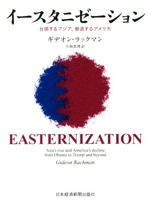 イースタニゼーション 台頭するアジア、衰退するアメリカ