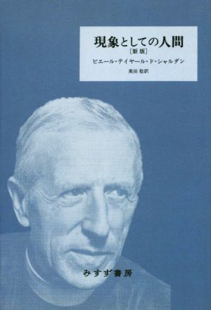 現象としての人間 新版