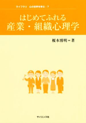 はじめてふれる産業・組織心理学 ライブラリ心の世界を学ぶ7