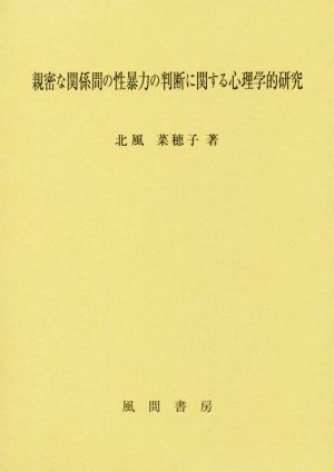 親密な関係間の性暴力の判断に関する心理学的研究