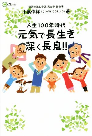 人生100年時代元気で長生き深く長息!!