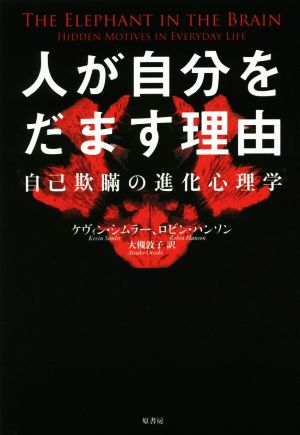 人が自分をだます理由 自己欺瞞の進化心理学