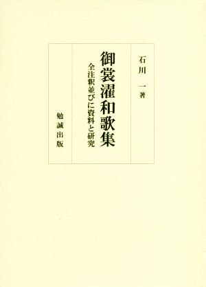 御裳濯和歌集 全注釈並びに資料と研究