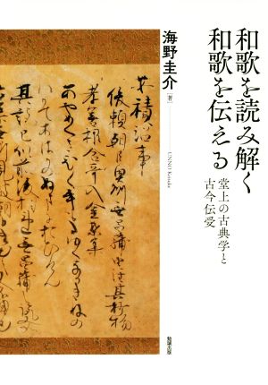 和歌を読み解く 和歌を伝える 堂上の古典学と古今伝受