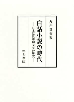 白話小説の時代日本近世中期文学の研究