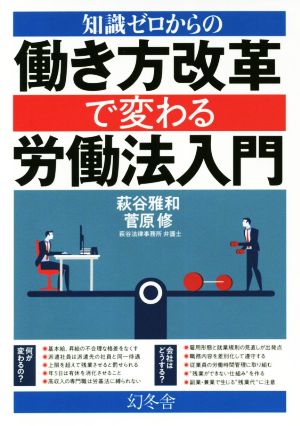 知識ゼロからの働き方改革で変わる労働法入門