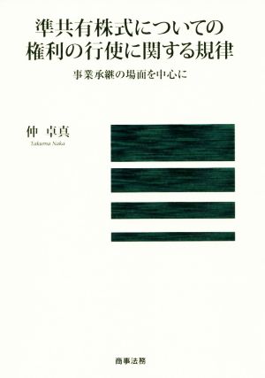 準共有株式についての権利の行使に関する規律 事業承継の場面を中心に