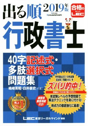 出る順行政書士 40字記述式・多肢選択式問題集(2019年版) 出る順行政書士シリーズ