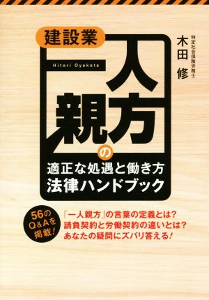 建設業 一人親方の「適正な処遇と働き方」法律ハンドブック