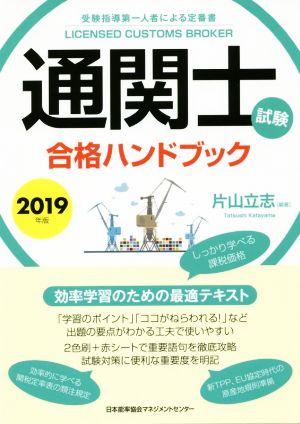 通関士試験合格ハンドブック(2019年版)