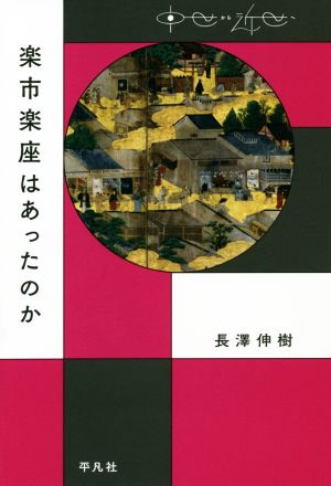 楽市楽座はあったのか 中世から近世へ 中世から近世へ