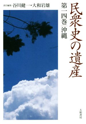 民衆史の遺産(第一四巻) 沖縄