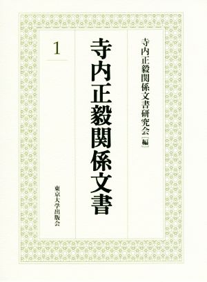 寺内正毅関係文書(1)